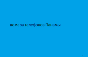 номера телефонов Панамы